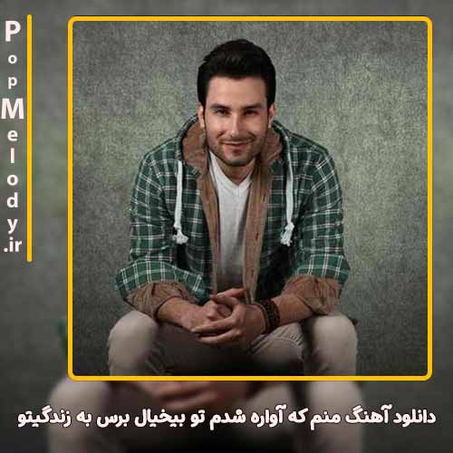 دانلود آهنگ مهدی احمدوند منم که آواره شدم تو بیخیال برس به زندگیتو